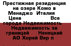 Престижная резиденция на озере Комо в Менаджо (Италия) › Цена ­ 36 006 000 - Все города Недвижимость » Недвижимость за границей   . Ненецкий АО,Хорей-Вер п.